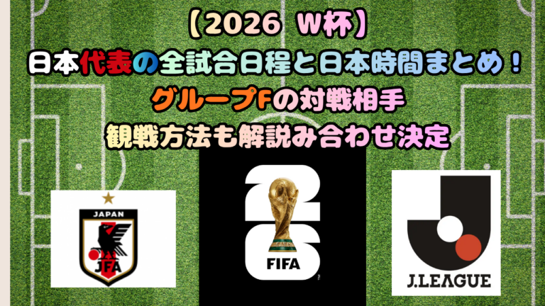 【2026 W杯】日本代表の全試合日程と日本時間まとめ!グループFの対戦相手・観戦方法も解説 | SPORTS-EARTH